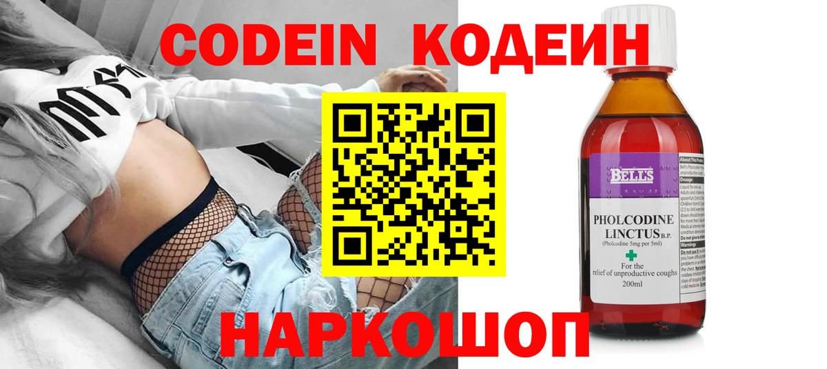 Codein напиток Lean (лин) Фрязино